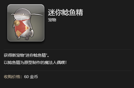《最终幻想14:水晶世界》迷你鲶鱼精宠物获得方法