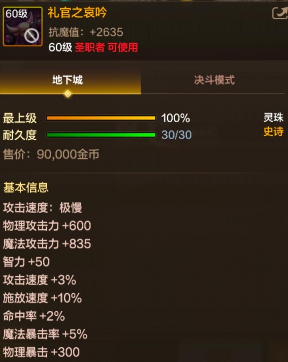 《地下城与勇士：起源》礼官之哀吟属性一览-七七游报