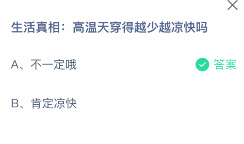 生活真相:高温天穿得越少越凉快吗