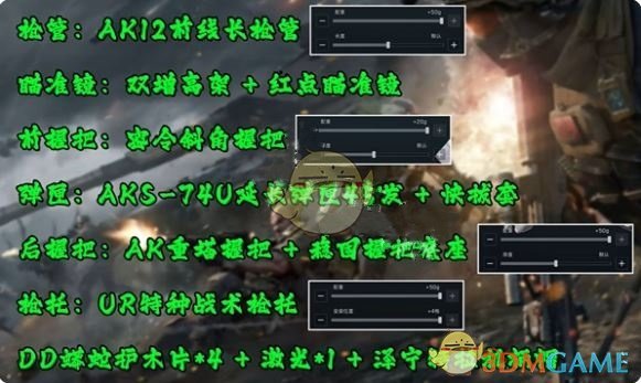 《三角洲行动》AK12改枪方案-七七游报