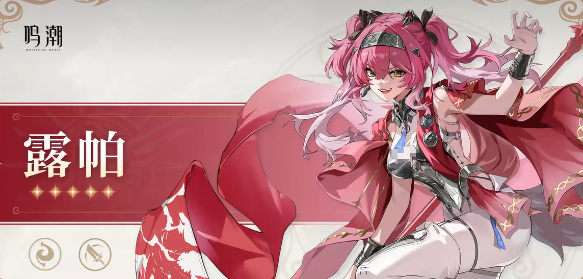 《鸣潮》露帕介绍