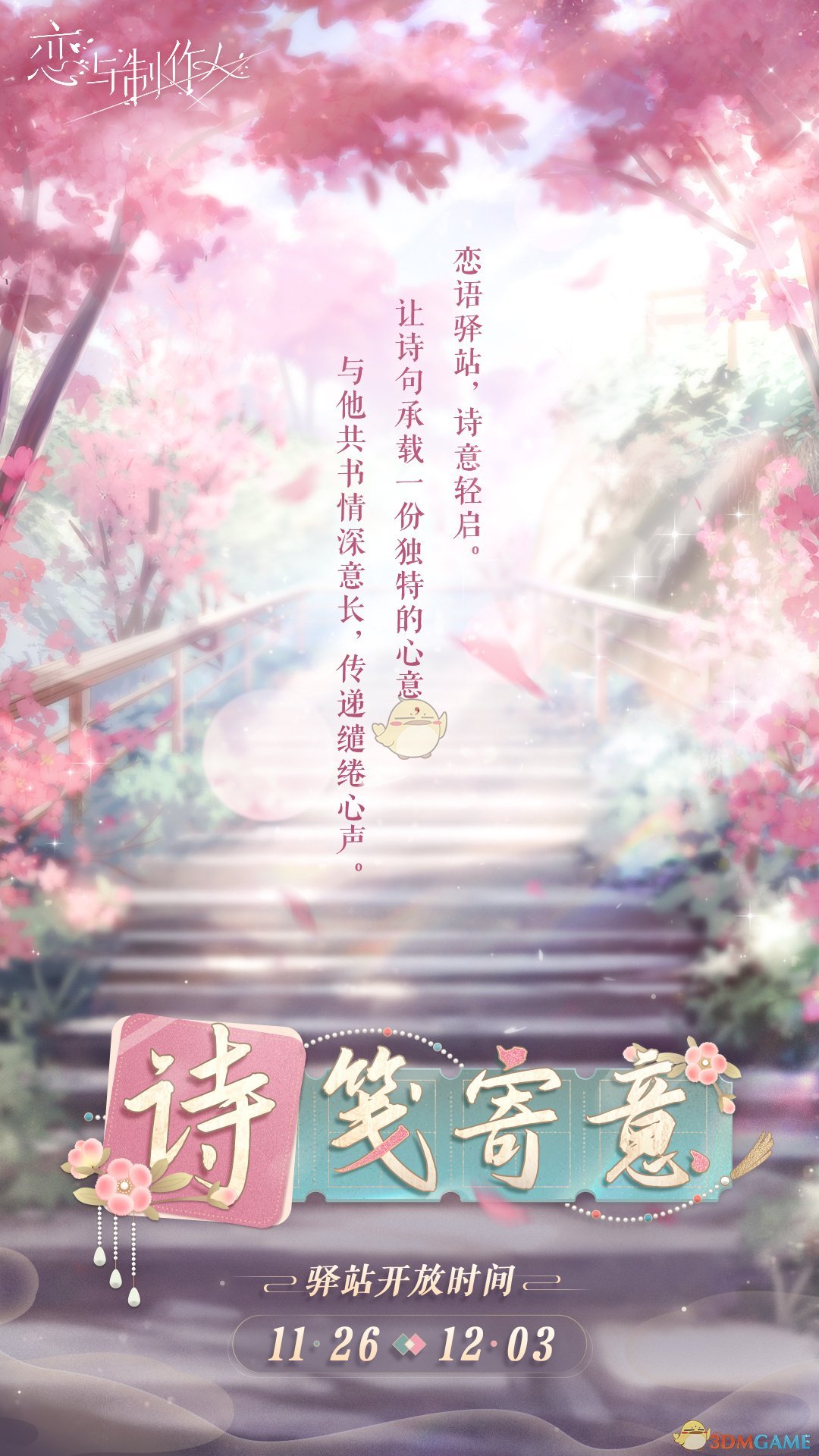 《恋与制作人》诗笺寄意活动介绍