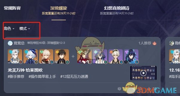 《原神》深境螺旋阵容广场查询方法-七七游报