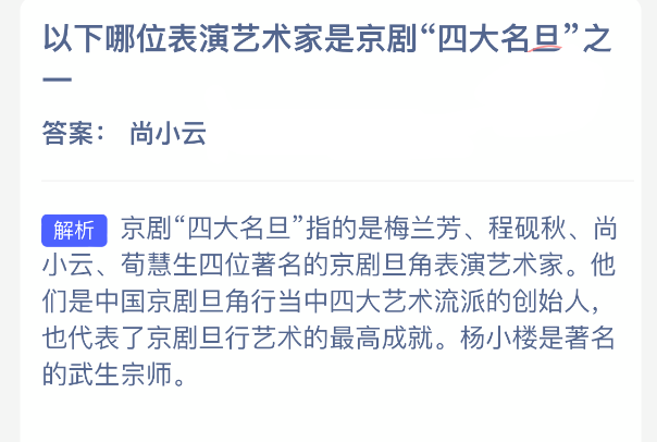 以下哪位表演艺术家是京剧四大名旦之一