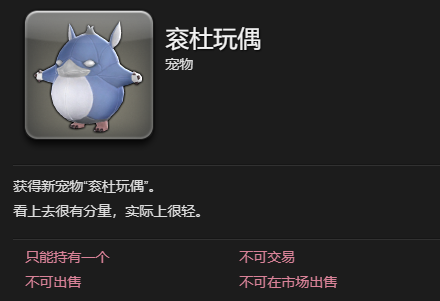 《最终幻想14:水晶世界》衮杜玩偶宠物获得方法