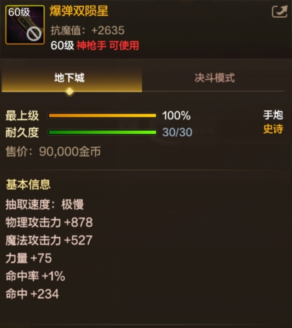《地下城与勇士:起源》60级史诗手炮爆弹双陨星装备图鉴