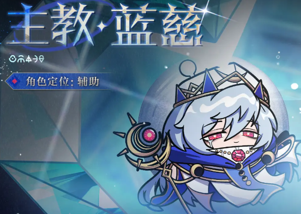 《蛋仔派对》主教蓝慈技能介绍