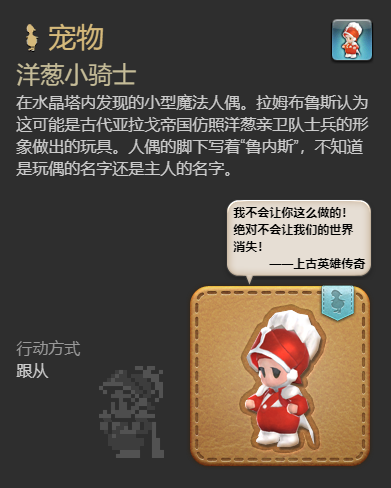 《最终幻想14:水晶世界》洋葱小骑士宠物获得方法