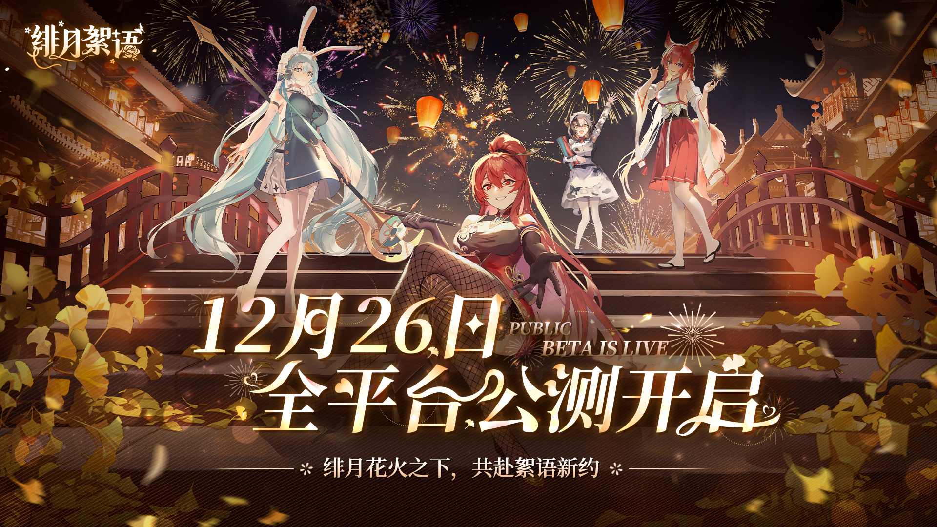 绯月絮语公测上线时间一览