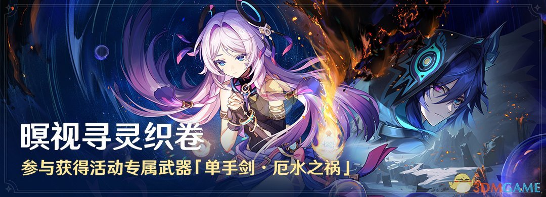 《原神》暝视寻灵织卷活动玩法介绍