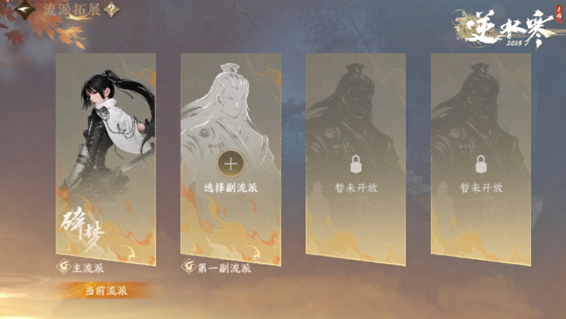 《逆水寒手游》副流派介绍