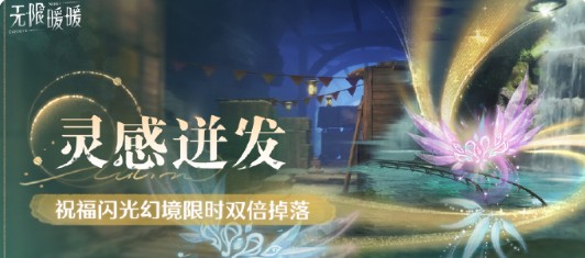 《无限暖暖》传说季3月下旬活动介绍