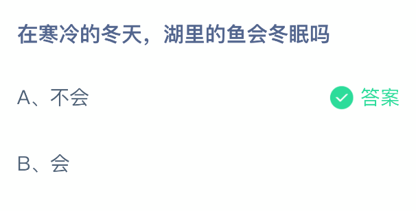 在寒冷的冬天，湖里的鱼会冬眠吗