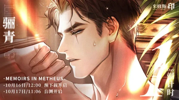 《米修斯之印》公测福利一览-七七游报