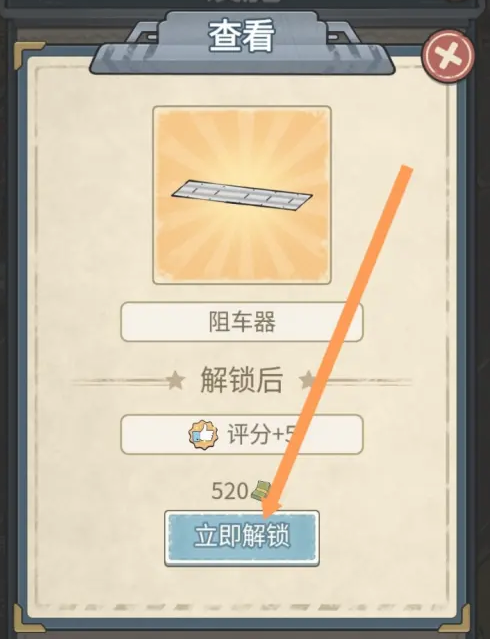 《高速大亨》阻车器解锁方法
