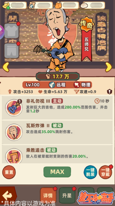 《差不多高手》五师兄技能特点分享-七七游报