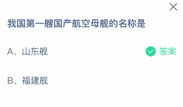 我国第一艘国产航空母舰的名称是