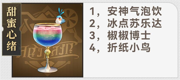 《崩坏:星穹铁道》杯中逸事配方大全-七七游报