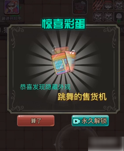 猎梦宿舍跳舞的售货机解锁方法