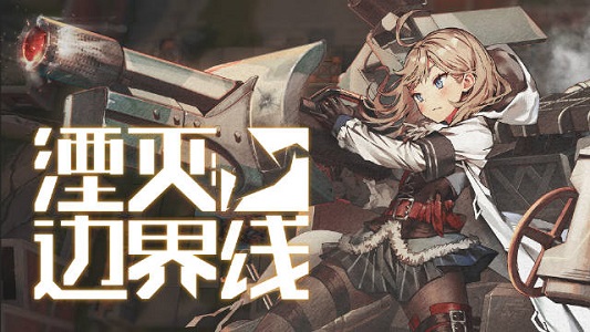 《湮灭:边界线》上线时间一览