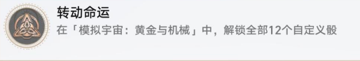 《崩坏：星穹铁道》转动命运成就攻略-七七游报