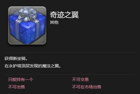 《最终幻想14:水晶世界》奇迹之翼坐骑获得方法