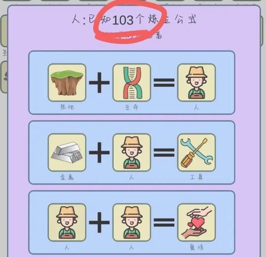 《简单的炼金术》从零到人合成公式-七七游报