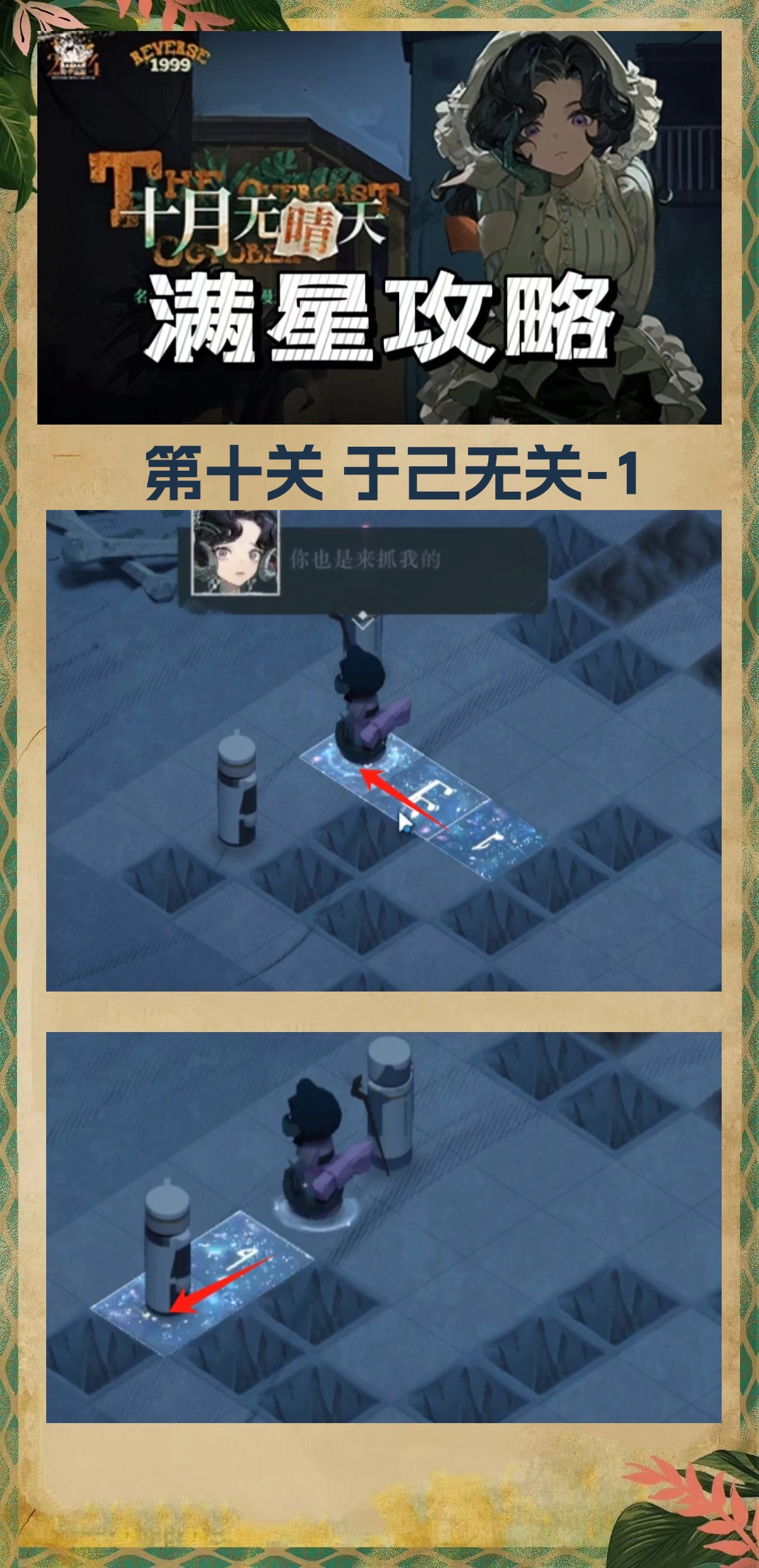《重返未来:1999》十月无晴天迷津全关卡攻略大全