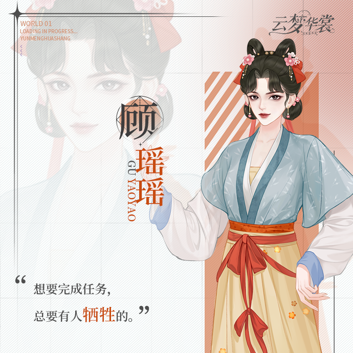 《云梦华裳》顾遥遥角色介绍-七七游报