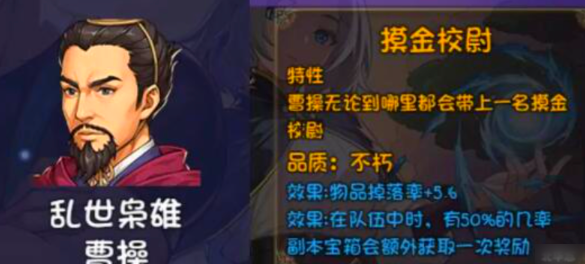 《再刷一把2：金色传说》曹操介绍