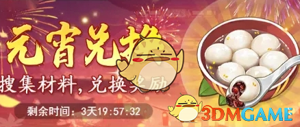 《仙剑奇侠传之新的开始》元宵节活动汇总2025