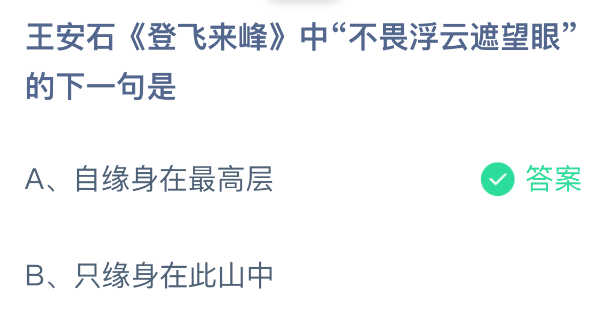王安石登飞来峰中不畏浮云遮望眼的下一句是