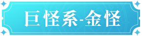 《魔力宝贝:复兴》金怪技能图鉴-七七游报