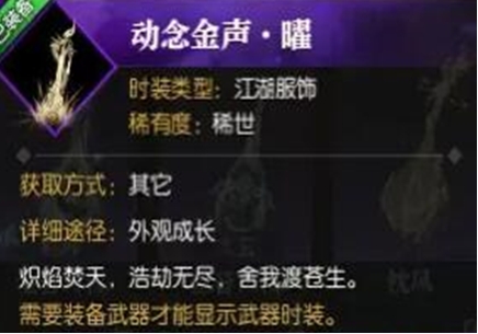 《逆水寒手游》动念金声曜获取方法一览