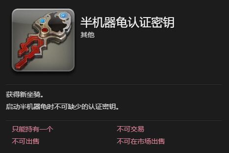 《最终幻想14:水晶世界》半机器龟坐骑获得方法