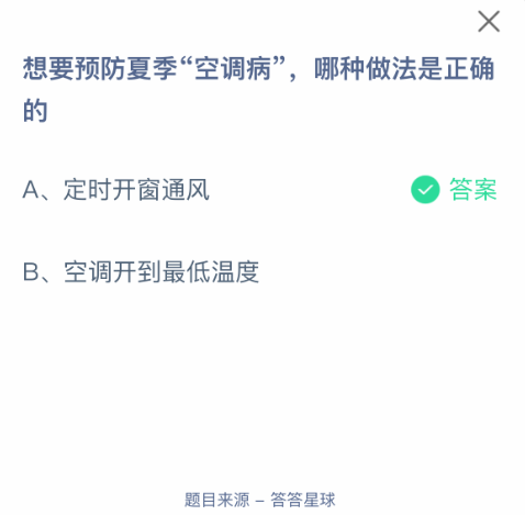 想要预防夏季空调病,哪种做法是正确的-七七游报