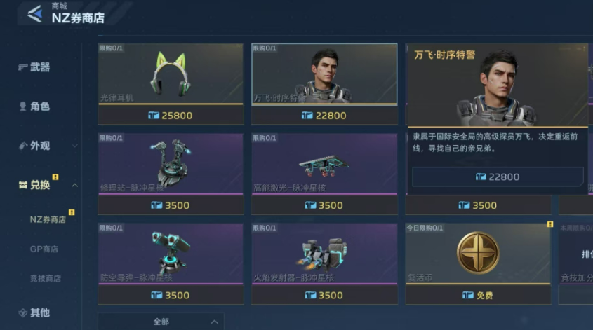 《逆战：未来》万飞时序特警获取攻略