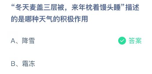 冬天麦盖三层被来年枕着馒头睡描述的是哪种天气的积极作用