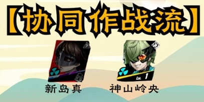 《女神异闻录:夜幕魅影》新岛真配队推荐一览