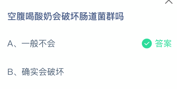空腹喝酸奶会破坏肠道菌群吗