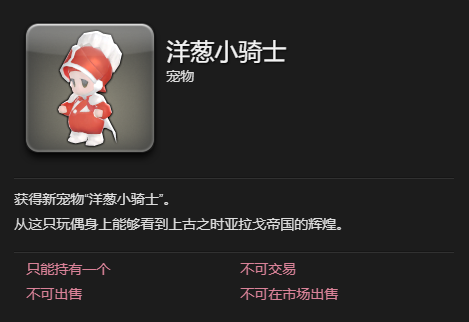 《最终幻想14:水晶世界》洋葱小骑士宠物获得方法