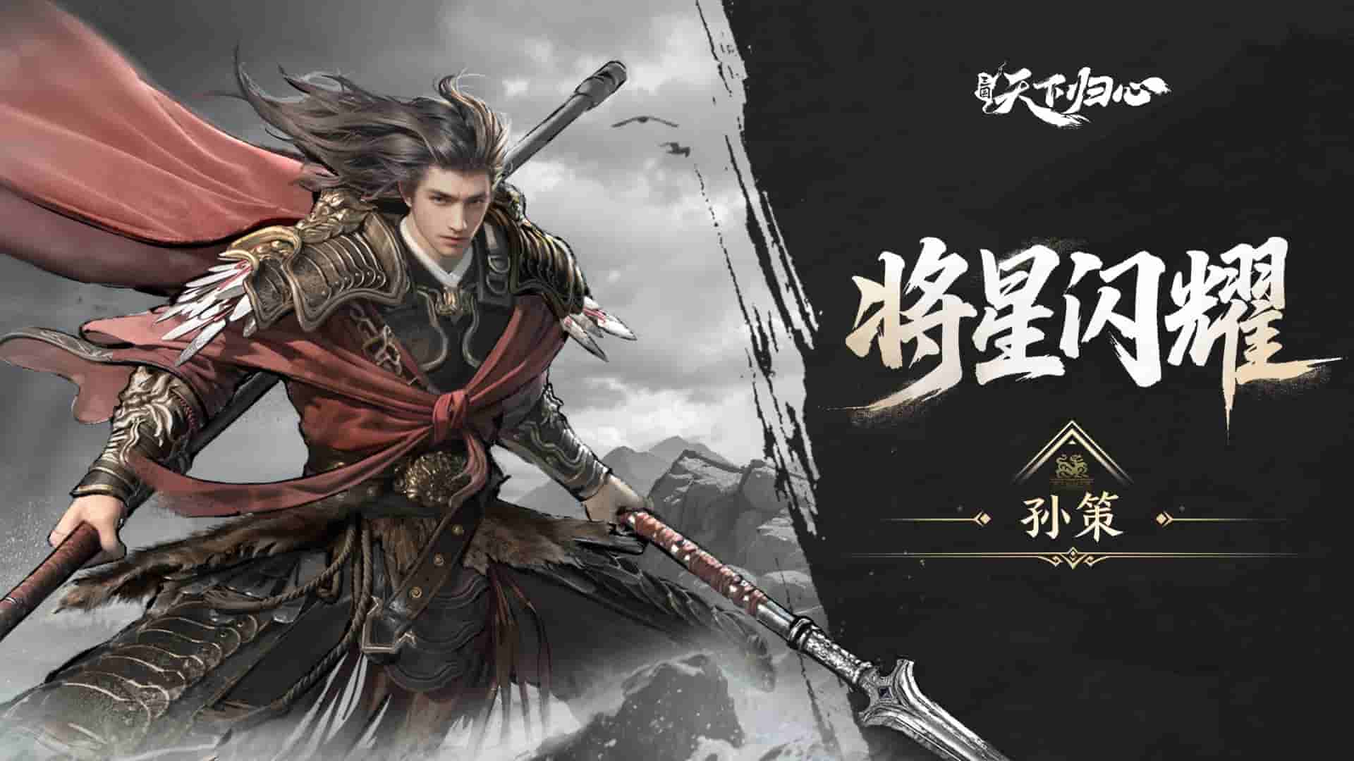 《三国:天下归心》孙策技能一览