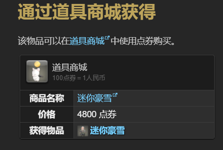 《最终幻想14:水晶世界》迷你豪雪宠物获得方法