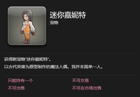 《最终幻想14:水晶世界》迷你嘉妮特宠物获得方法