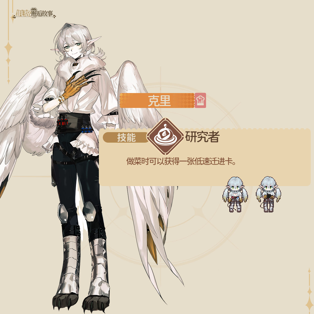 《非日常邂逅故事》克里角色介绍