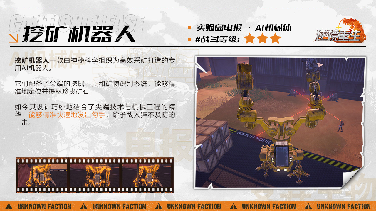 《逆境重生》AI机械体-挖矿机器人图鉴