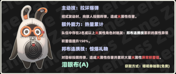 《绝区零》泪眼布邦布介绍-七七游报