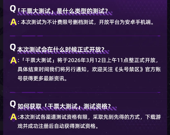 《头号禁区》干票大测试开服定档及FAQ