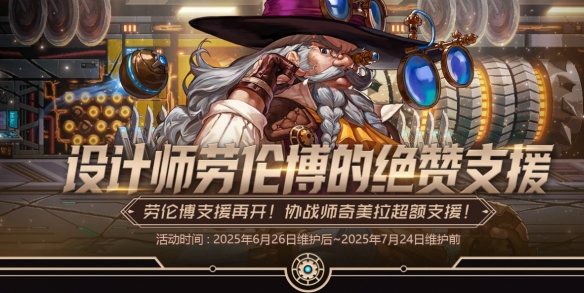 《地下城与勇士:起源》设计师劳伦博的绝赞支援活动介绍