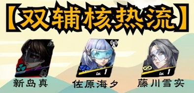 《女神异闻录:夜幕魅影》新岛真配队推荐一览
